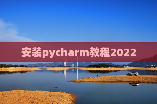 安装pycharm教程2022