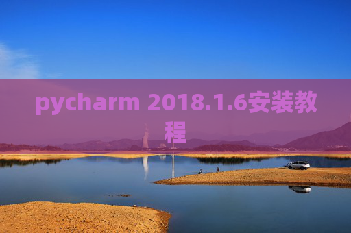 pycharm 2018.1.6安装教程