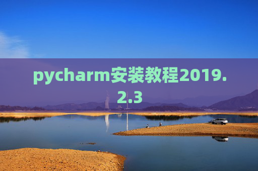pycharm安装教程2019.2.3 pycharm安装教程2019.2.3